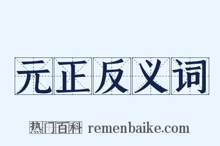 元正反义词是什么意思的图片